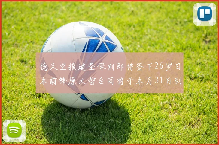 德天空报道圣保利即将签下26岁日本前锋原大智合同将于本月31日到期