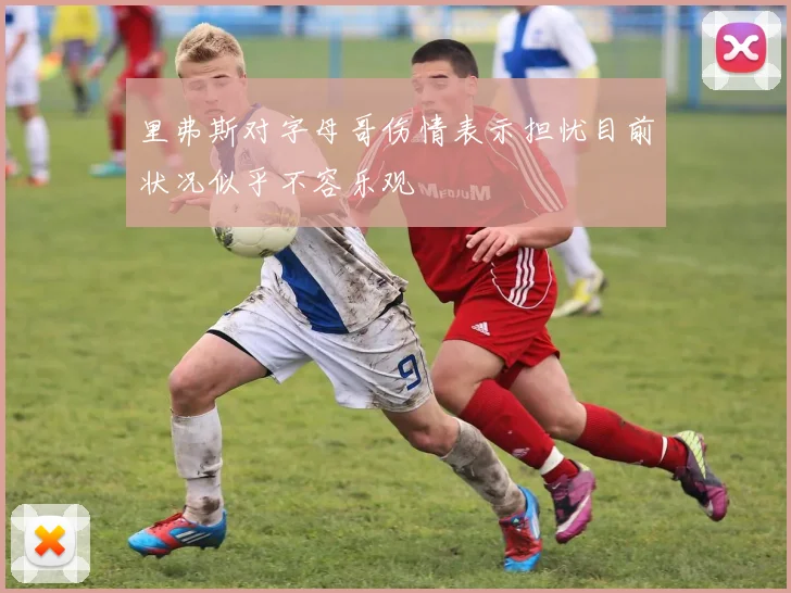 里弗斯对字母哥伤情表示担忧目前状况似乎不容乐观