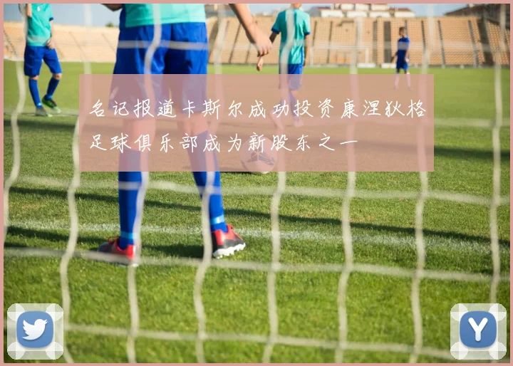 名记报道卡斯尔成功投资康涅狄格足球俱乐部成为新股东之一