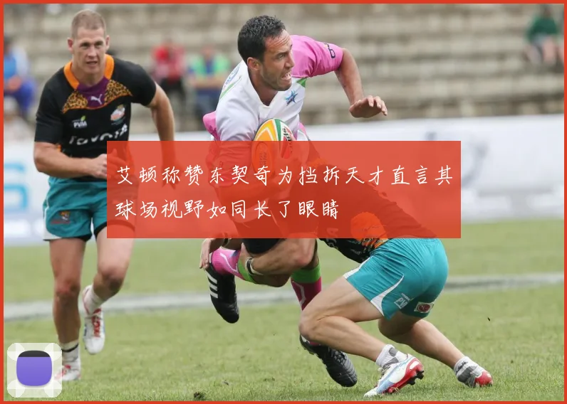 艾顿称赞东契奇为挡拆天才直言其球场视野如同长了眼睛