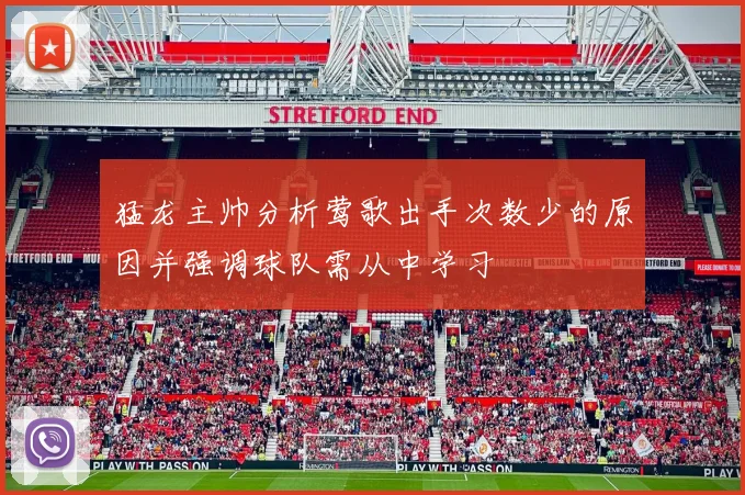 猛龙主帅分析莺歌出手次数少的原因并强调球队需从中学习
