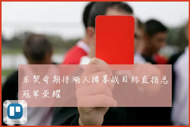 东契奇期待湖人揭幕战目标直指总冠军荣耀