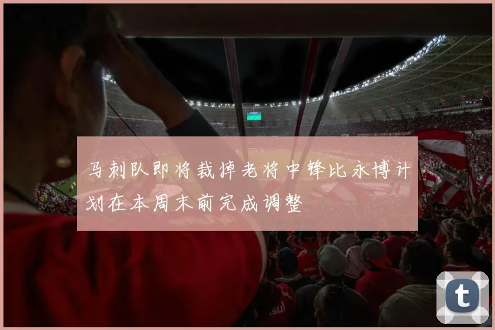 马刺队即将裁掉老将中锋比永博计划在本周末前完成调整