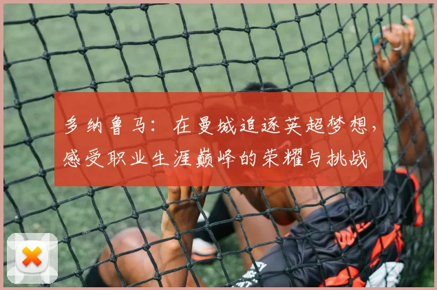 多纳鲁马：在曼城追逐英超梦想，感受职业生涯巅峰的荣耀与挑战
