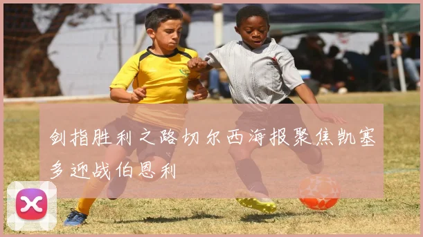 剑指胜利之路切尔西海报聚焦凯塞多迎战伯恩利