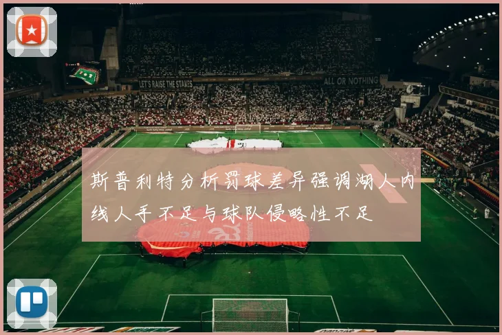 斯普利特分析罚球差异强调湖人内线人手不足与球队侵略性不足